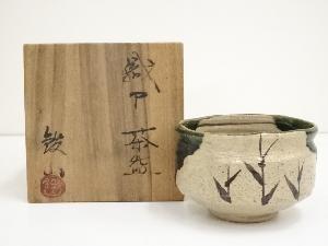 松本鉄山造　織部茶碗（共箱）